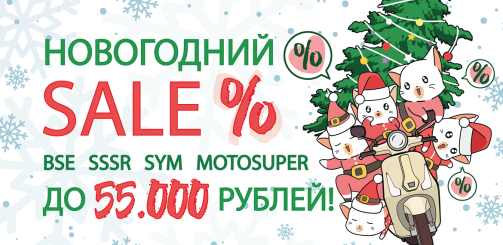 НОВОГОДНИЙ SALE