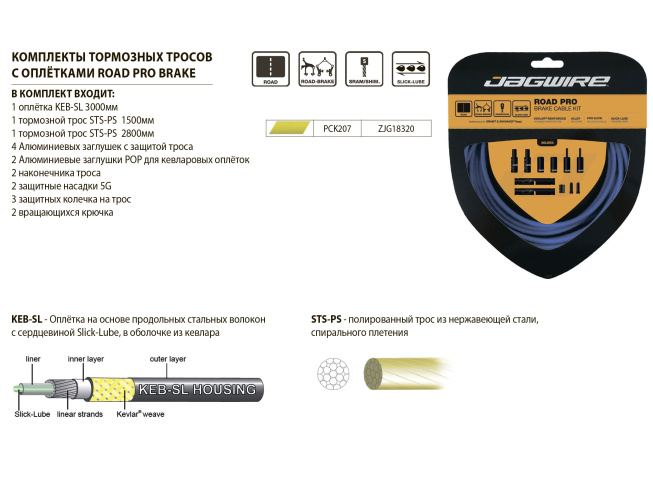 JAGWIRE Комплект тормозных тросов Road Pro Brake kit с рубашкой, заглушками, крючками и защитой рамы